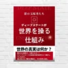 投資をするなら知っておきたい。世界を動かす見えない力。現代を動かす"権力構造"の真実「ディープステートが世界を操る仕組み」（書評）