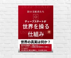 投資をするなら知っておきたい。世界を動かす見えない力。現代を動かす"権力構造"の真実「ディープステートが世界を操る仕組み」（書評）