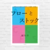 世の中の全ての変化は「流れと蓄積」で説明可能！ビジネス・投資に役立つ世界の先を読む「思考と知識」の高め方。これは必読！「フローとストック」（書評）