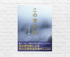 直木賞作家が描く藤原道長。「光る君へ」を歴史的に振り返るおすすめ歴史小説「この世をば」（書評/あらすじ/人物相関/道長年表 など）