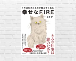 【書評/要約】1万回生きたネコが教えてくれた 幸せなFIRE(ヒトデ) お金と自由を求めるだけで実現したFIREでは幸せになれない。どうすべきか？