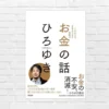 なぜお金が欲しいのかに明解な答え。お金持ちになってもお金の心配は回避不可だが、不安を減らす方法はある。ひろゆき「無敵の―お金の話」（書評）