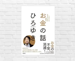 なぜお金が欲しいのかに明解な答え。お金持ちになってもお金の心配は回避不可だが、不安を減らす方法はある。ひろゆき「無敵の―お金の話」（書評）