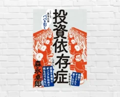 こうしてあなたは熱狂し、ババを引く。投資家に多くの気づき と 現在の金融市場を冷静に見る目を与える投資家必読の書「投資依存症」（書評）