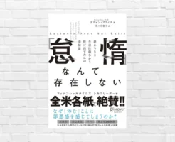 米国で絶賛！資本主義が植えつけた「怠惰のウソ」「努力＝人間の価値」の誤解を暴く。頑張るビジネスマンへ | 「怠惰」なんて存在しない（書評）