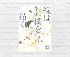 運命の出会い。涙をぬぐい、心を描けー 原作小説と映画が作品の価値を高め合う！こんな作品はじめて！劇押し！「線は、僕を描く」（書評）