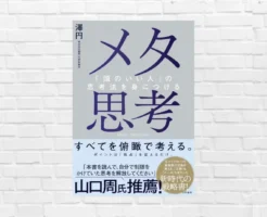 "外の視点"でとらえ直せば、見えなかったものが見えてくる。正解もルールも変り続ける時代の思考術 「メタ思考」（書評）