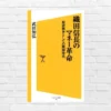 『もしも徳川家康が総理大臣になったら』で、なぜ織田信長は経済産業大臣なのか？経済力つけたければ読め！「織田信長のマネー革命」（書評）
