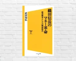 『もしも徳川家康が総理大臣になったら』でなぜ、織田信長は経済産業大臣なのか？経済力つけたければ読め！「織田信長のマネー革命」（書評）