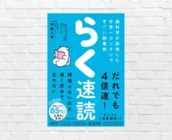 本を読んでも内容を覚えていないのは、脳の使い方を知らないから。脳のキャパは有限。脳に負荷をかけずに早く読む「らく速読」（書評）