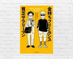 忙しいのにお金がない。「ジリ貧地獄」から脱出するための金持ち思考法を指南。「金持ちフリーランス 貧乏サラリーマン」（書評）