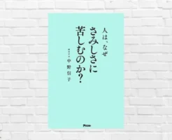 人は、なぜさみしさに苦しむのか？ マイナス感情が人類進化を経ても存在する理由。孤独にさいなまれないために知っておきたいこと（書評）