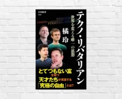 今、世の中を変えているのは「テクノ・リバタリアン」。彼らはどのような思想を持ち、どう進むのかー。衝撃の未来像に備えるヒントに（書評）