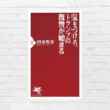 トランプ2.0政権下で何が起こるかー 米国は、世界は、日本はどんな影響を受けるのか？「気をつけろ、トランプの復讐が始まる」（書評）