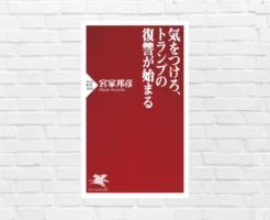 トランプ2.0政権下で何が起こるかー 米国は、世界は、日本はどんな影響を受けるのか？「気をつけろ、トランプの復讐が始まる」（書評）