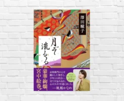 【光る君へ】赤染衛門はなぜ "栄花物語" を描いたのかー 藤原政権の栄華とその陰にある三条天皇はじめとする数々の涙を描く『月ぞ流るる』（書評）