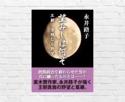 藤原摂関政治を終わらせることに大きく関わった、藤原道長の子の物語。歴史の陰に、怨み・辛み・権力争い「望しは何ぞ」（書評）