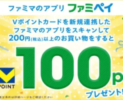 ファミペイにVポイントカードを新規連携して買い物すると100ポイントもらえる！（11/30まで）