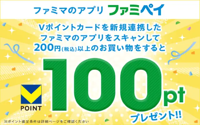 ファミペイにVポイントカードを新規連携して買い物すると100ポイントもらえる！（11/30まで）