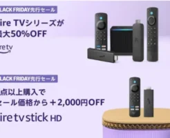 【Amazonブラックフライデー】Fire TVシリーズ、最大50%オフ＋2点以上購入でさらに＋2,000円オフ ※Amazonデバイスで大規模セール（12/6まで）