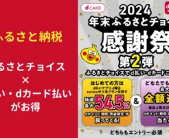 ふるさとチョイスで20％還元、抽選込みで最大54.5%還元、d払い・dカード決済で初寄付で（11/25まで）