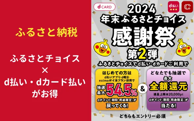 ふるさとチョイスで20％還元、抽選込みで最大54.5%還元、d払い・dカード決済で初寄付で（11/25まで）