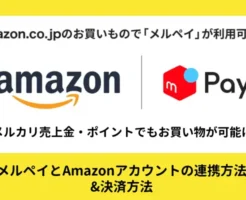 「メルペイ」とAmazonアカウントの連携方法。メルカリの売上金・ポイントで買い物が可能に（11/12～）