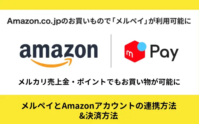 「メルペイ」とAmazonアカウントの連携方法。メルカリの売上金・ポイントで買い物が可能に（11/12～）