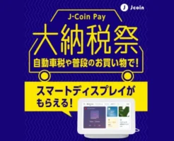 【J-Coin Pay】5万円決済で、先着でGoogle Nest Hubもらえる。税金払いも対象！5万円決済なら22%相当のおまけもらえる（6/2まで）