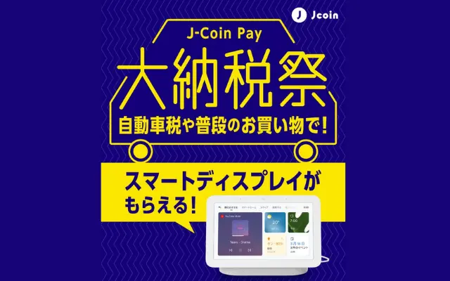 【J-Coin Pay】5万円決済で、先着でGoogle Nest Hubもらえる。税金払いも対象!5万円決済なら22%相当のおまけもらえる(6/2まで)