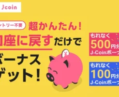 【J-Coin Pay】残高を口座に戻すと新規会員は500円、既存会員は先着で100円もらえる（12/6まで）