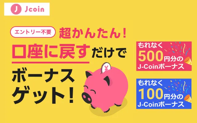 【J-Coin Pay】残高を口座に戻すと新規会員は500円、既存会員は先着で100円もらえる（12/6まで）