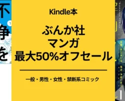 【Kindleセール】ぶんか社 マンガ 最大50%オフ。全巻半額多し！不浄を拭うひと / 異常死体解剖ファイル / 汚部屋そだちの東大生 他 一覧（12/6まで）まとめ買いに