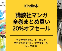 講談社のKindleマンガ 最大20%オフ、シリーズ全巻まとめ買いセールで。 シャングリラ・フロンティア / ザ・ファブル/ブルーロック など 作品 一覧（12/6まで）