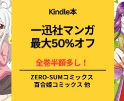 【Kindleセール】一迅社 マンガ 最大50%オフ。全巻半額多し！変な家 / お兄ちゃんはおしまい! / 紫式部のありえない日々他 一覧（12/6まで）まとめ買いに！