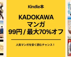 【11/21まで】Kindleマンガ KADOKAWA 秋カド2024 後半：99円＆最大70%オフ、異世界おじさん、二度目の人生を異世界へなど