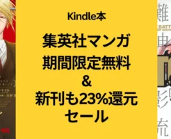 【Kindle本】 集英社 ジャンプマンガなど人気コミック 72時間限定大量無料キャンペーン、新刊も23%還元セール など