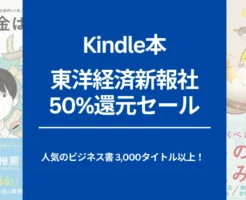 【Kindle本セール】東洋経済新報社が50%還元、まとめ買いでさらに還元。ビジネス・経済、投資、bizマンガ、健康・メンタルからのおすすめ本紹介（12/10まで）