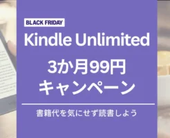 【12/6まで】Kindle Unlimited 3か月99円キャンペーン | 30日間無料、3か月無料も。2回目・再入会 何度も安く利用できる？条件は？