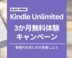 【12/6まで】Kindle Unlimited 3か月無料体験キャンペーン | 2回目・再入会 何度も安く利用できる？条件は？