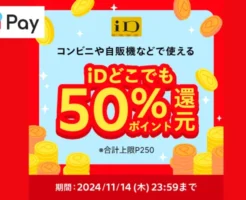 【11/14 本日まで】メルペイ 街のお店 どこでもiD払いで50%還元！要エントリー