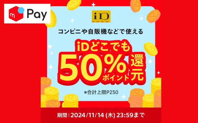 【11/14 本日まで】メルペイ 街のお店 どこでもiD払いで50%還元！要エントリー