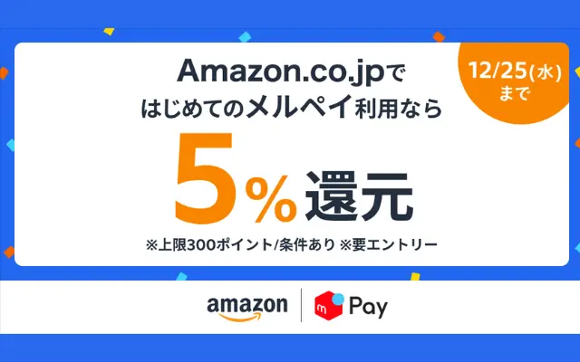 Amazonでメルペイで初めて買い物すると5％ポイント還元、要エントリー（12/25まで）※連携＆支払い方法・注意点