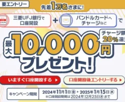 三菱UFJ銀行で口座開設＋バンドルカードへチャージなどでチャージ額の20%還元。最大10000円もらえる美味しいキャンペーン（12/15まで）