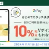 三井住友カード、Google Payのタッチ決済で  10％相当還元キャンペーン、はじめての方を対象に（11/30まで）