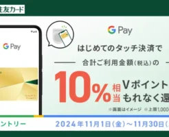 三井住友カード、Google Payのタッチ決済で 10％相当還元キャンペーン、はじめての方を対象に（11/30まで）