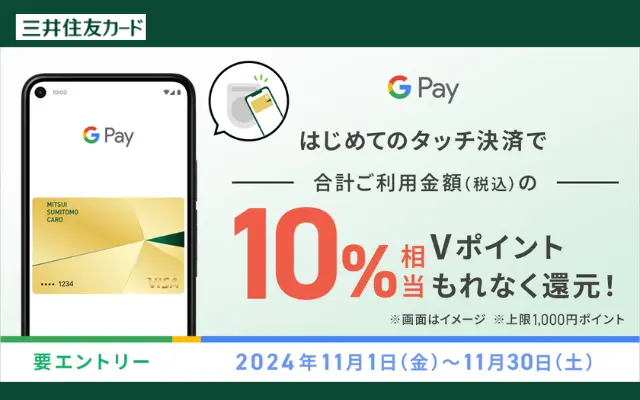 三井住友カード、Google Payのタッチ決済で 10％相当還元キャンペーン、はじめての方を対象に（11/30まで）