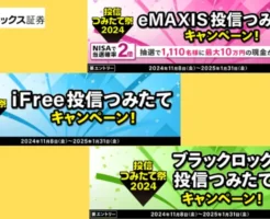 マネックス証券、投信積立祭2024。eMAXIS Slim、iFree、ブラックロック投信 積立キャンペーン（1/31まで）