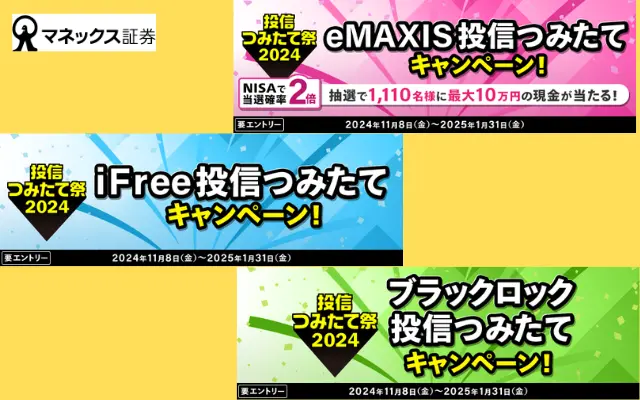 マネックス証券、投信積立祭2024。eMAXIS Slim、iFree、ブラックロック投信 積立キャンペーン（1/31まで）