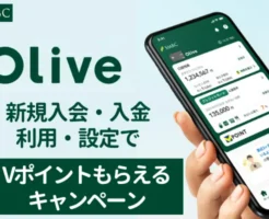 【12月 最大88,600円】Olive 入会キャンペーンに入金で1.4万円＋利用で15%還元が追加！口座開設の流れ & 得する設定・注意点。1枚で4機能＋Vポイント